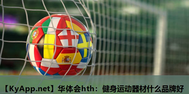 华体会hth：健身运动器材什么品牌好