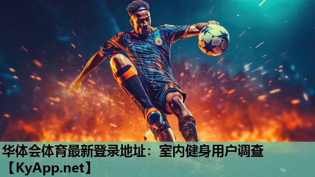 华体会体育最新登录地址：室内健身用户调查