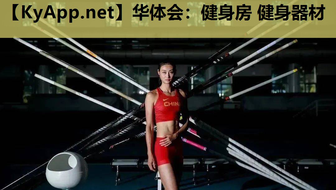 华体会：健身房 健身器材