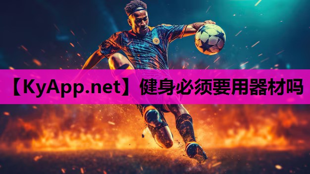 健身必须要用器材吗