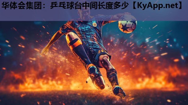 华体会集团：乒乓球台中间长度多少
