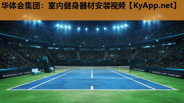 华体会集团：室内健身器材安装视频