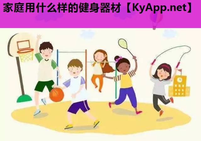 家庭用什么样的健身器材
