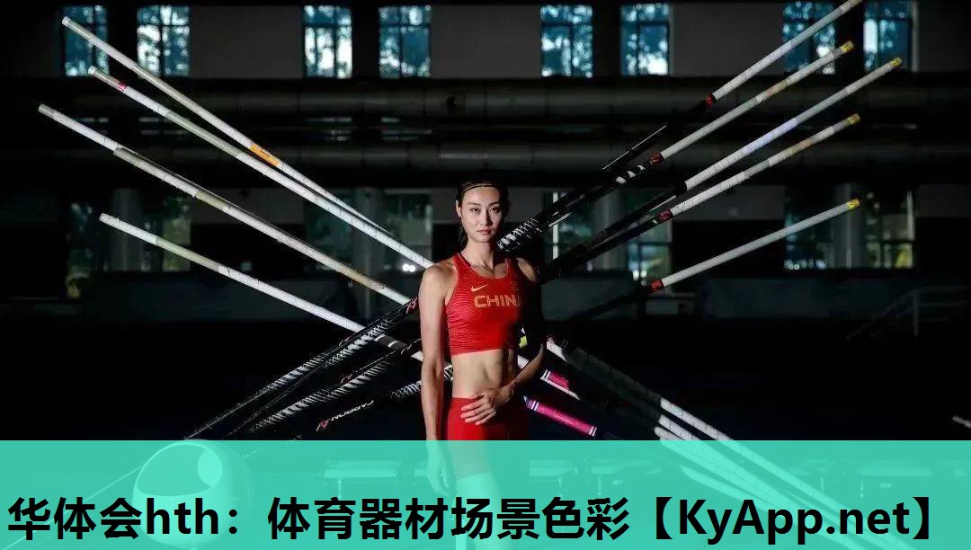 华体会hth：体育器材场景色彩