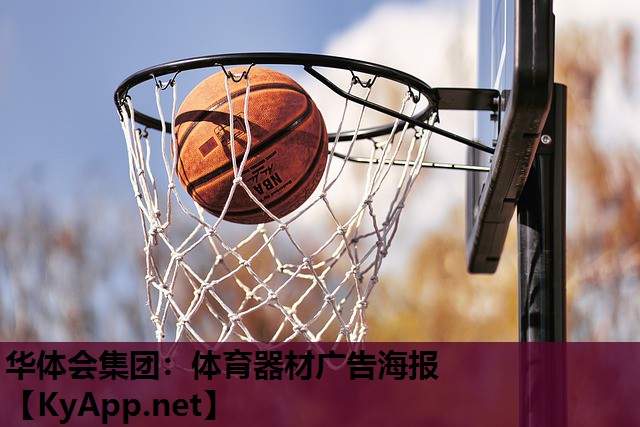 华体会集团：体育器材广告海报