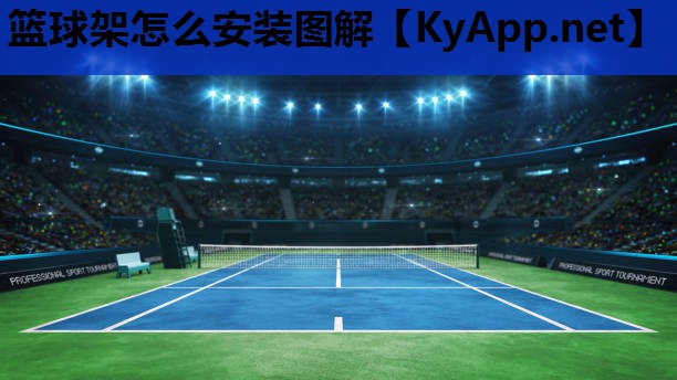 篮球架怎么安装图解
