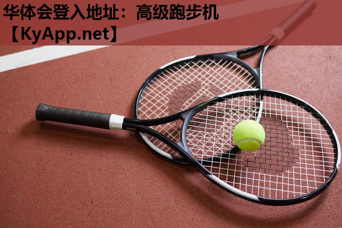 华体会登入地址：高级跑步机