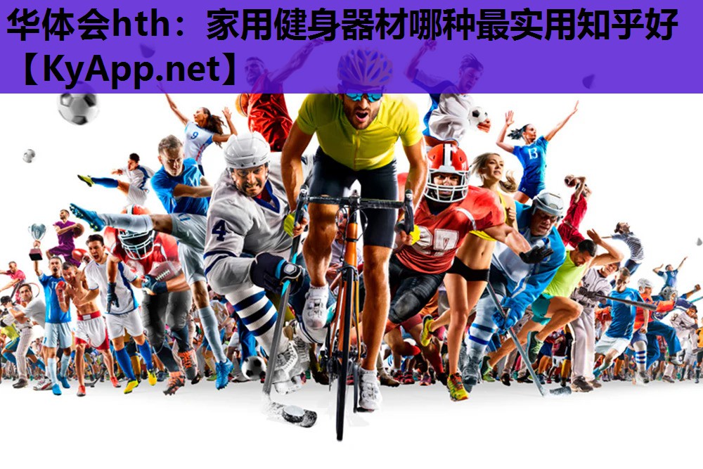 华体会hth：家用健身器材哪种最实用知乎好