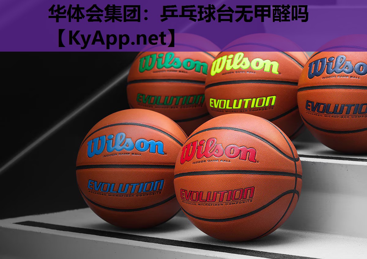 乒乓球台无甲醛吗 乒乓球台无甲醛吗