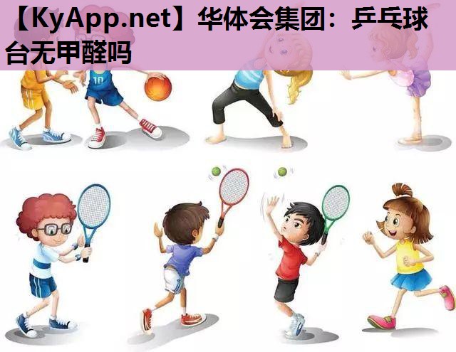 乒乓球台无甲醛吗 乒乓球台无甲醛吗