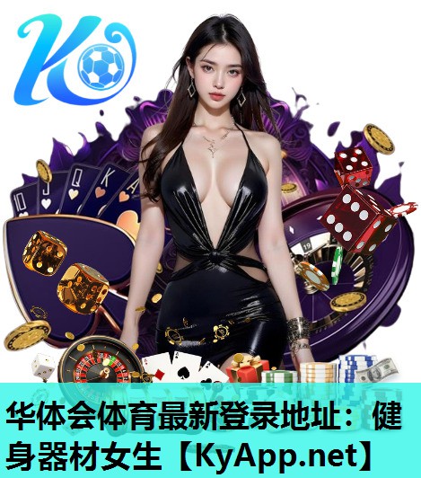 健身器材女生 健身器材女生