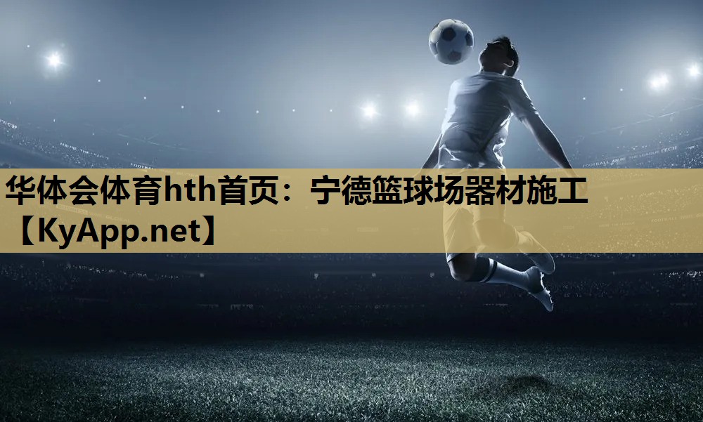 宁德篮球场器材施工 宁德篮球场器材施工