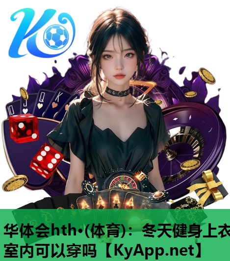 冬天健身上衣室内可以穿吗 冬天健身上衣室内可以穿吗