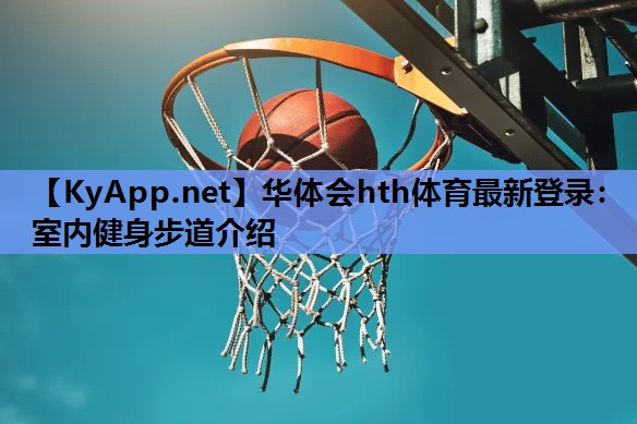 室内健身步道介绍 室内健身步道介绍