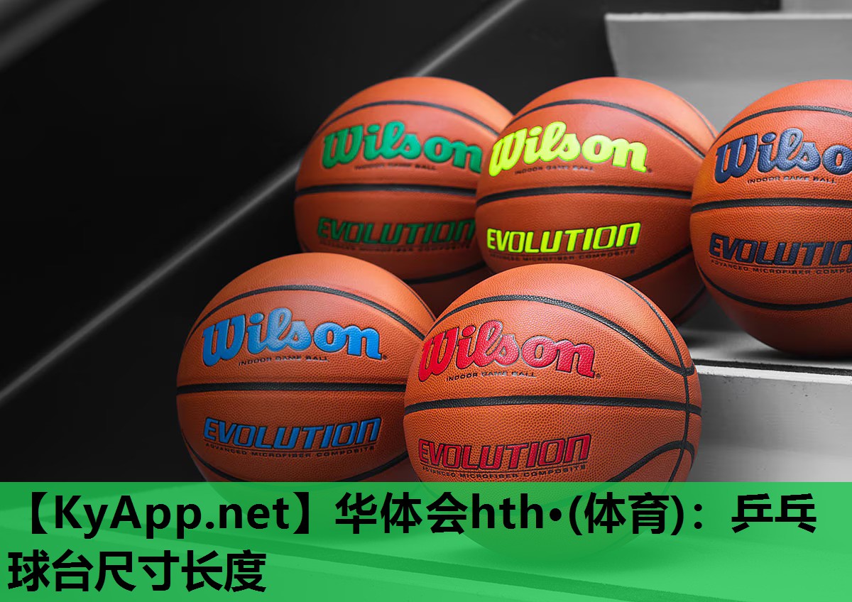 乒乓球台尺寸长度 乒乓球台尺寸长度