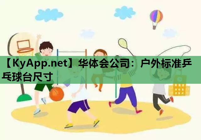 户外标准乒乓球台尺寸 户外标准乒乓球台尺寸