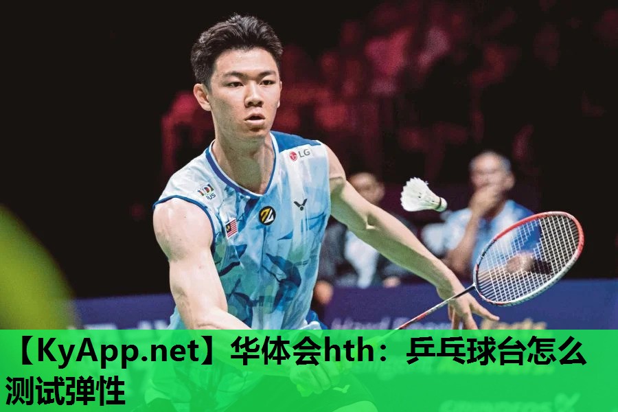 乒乓球台怎么测试弹性 乒乓球台怎么测试弹性