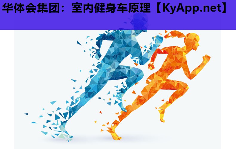 室内健身车原理 室内健身车原理