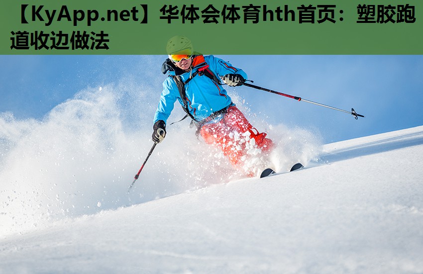 塑胶跑道收边做法 塑胶跑道收边做法
