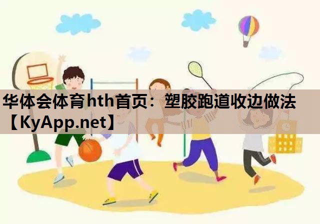 塑胶跑道收边做法 塑胶跑道收边做法