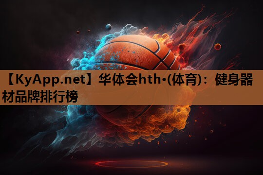 健身器材品牌排行榜 健身器材品牌排行榜