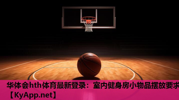 室内健身房小物品摆放要求 室内健身房小物品摆放要求