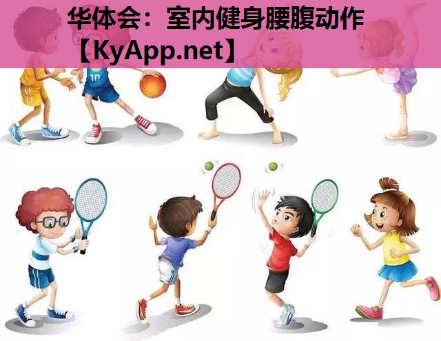 室内健身腰腹动作 室内健身腰腹动作