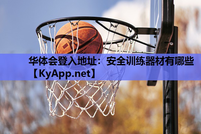 安全训练器材有哪些 安全训练器材有哪些