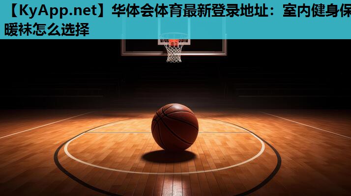 室内健身保暖袜怎么选择 室内健身保暖袜怎么选择