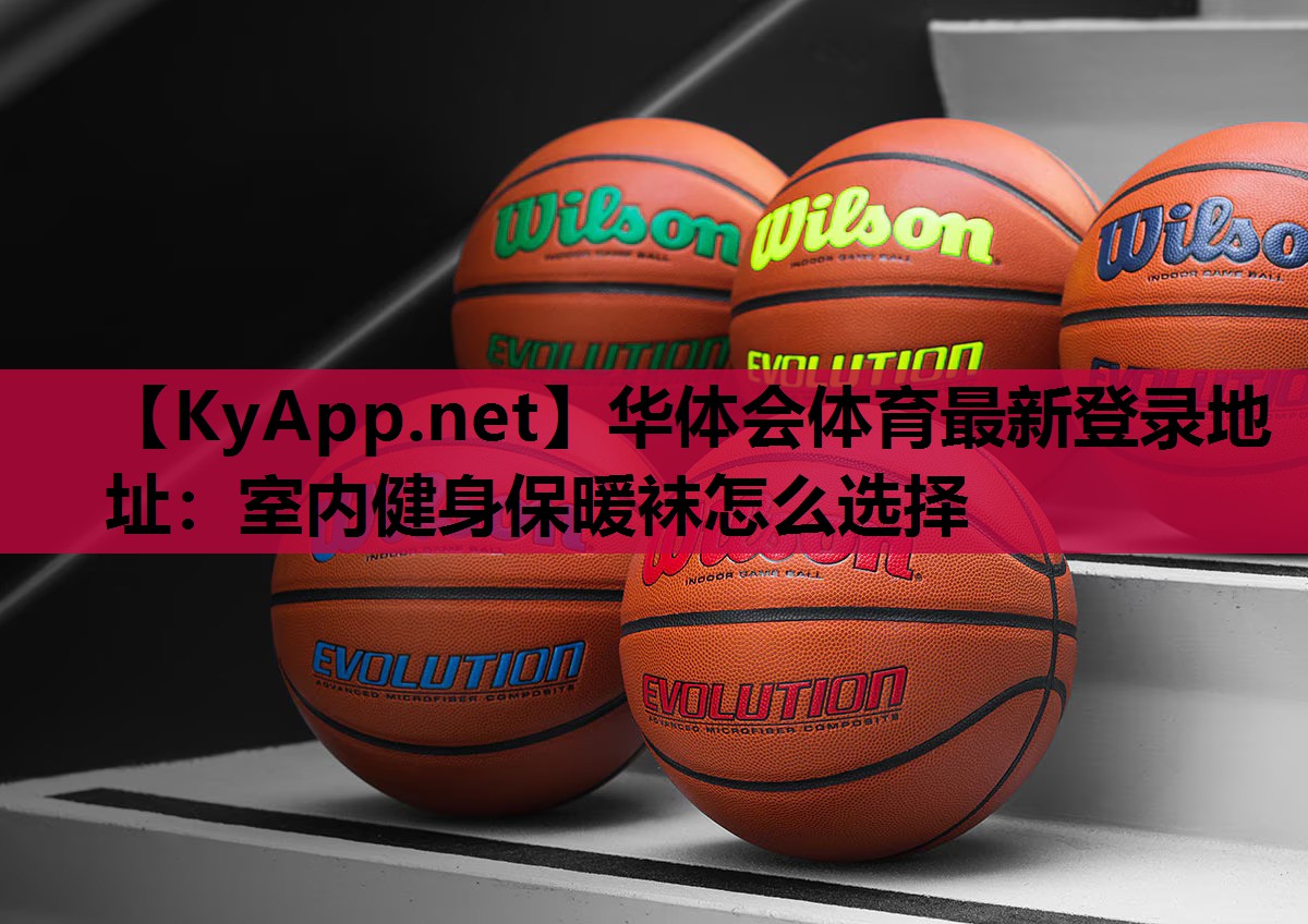 室内健身保暖袜怎么选择 室内健身保暖袜怎么选择