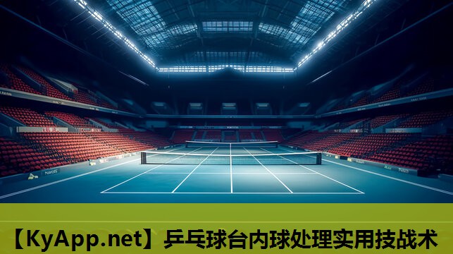 乒乓球台内球处理实用技战术 乒乓球台内球处理实用技战术