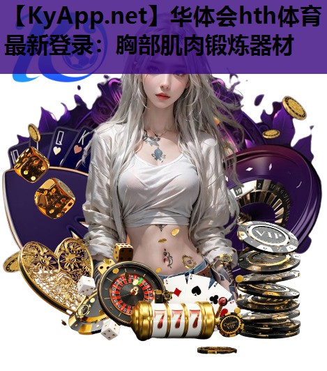 胸部肌肉锻炼器材 胸部肌肉锻炼器材