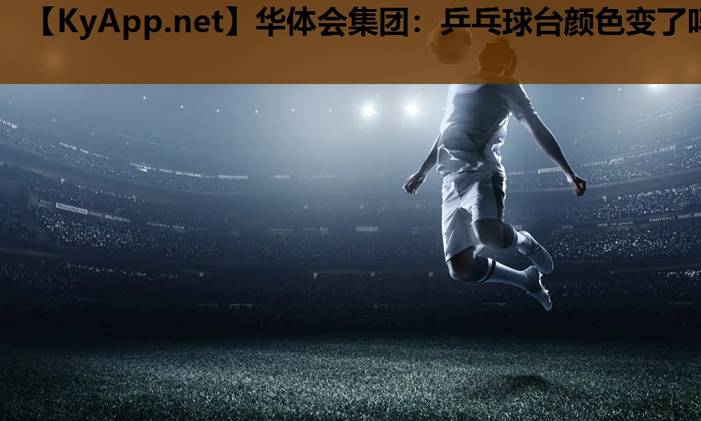 乒乓球台颜色变了吗 乒乓球台颜色变了吗