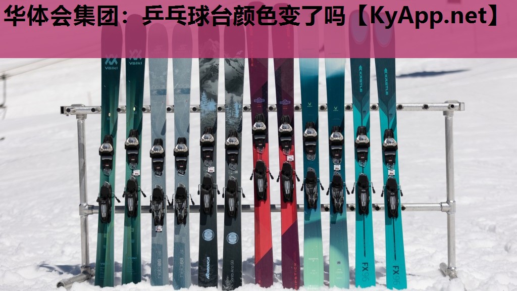 乒乓球台颜色变了吗 乒乓球台颜色变了吗