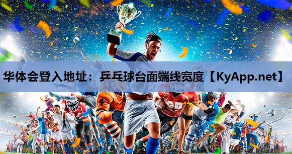 乒乓球台面端线宽度 乒乓球台面端线宽度
