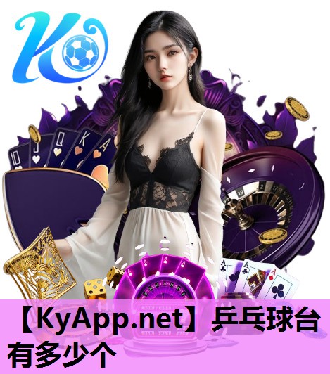 乒乓球台有多少个 乒乓球台有多少个