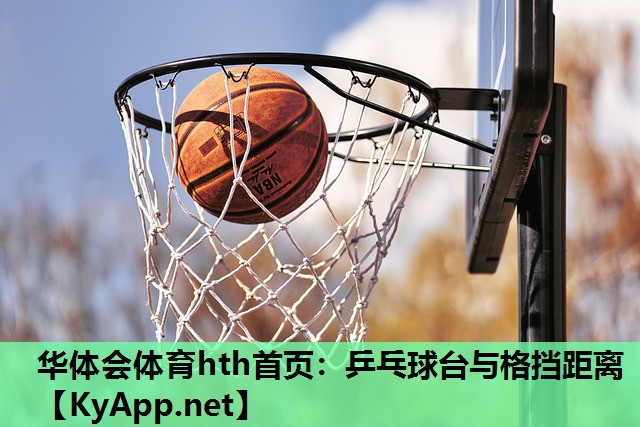 乒乓球台与格挡距离 乒乓球台与格挡距离