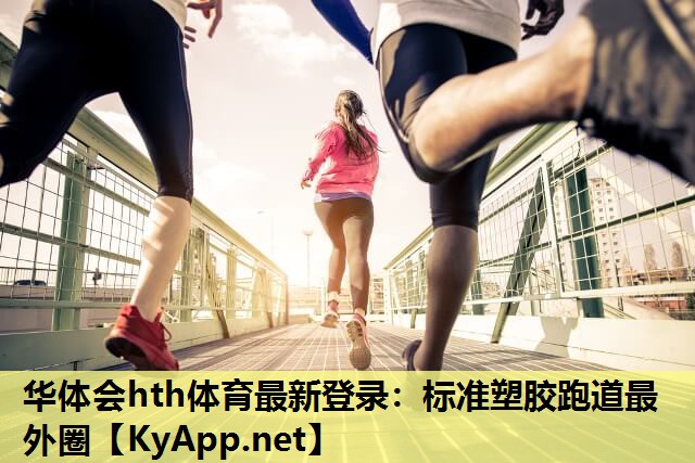 标准塑胶跑道最外圈 标准塑胶跑道最外圈