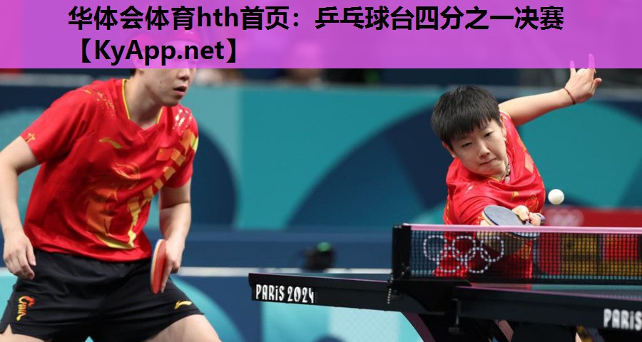 乒乓球台四分之一决赛 乒乓球台四分之一决赛