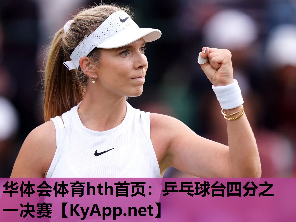 乒乓球台四分之一决赛 乒乓球台四分之一决赛
