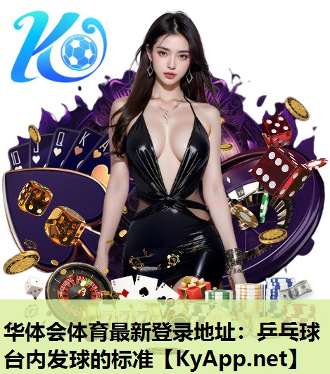 乒乓球台内发球的标准 乒乓球台内发球的标准