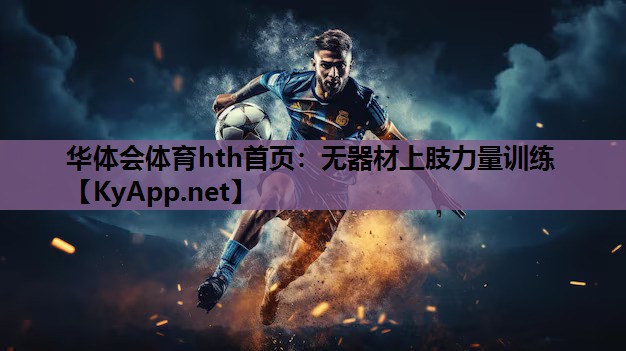 无器材上肢力量训练 无器材上肢力量训练
