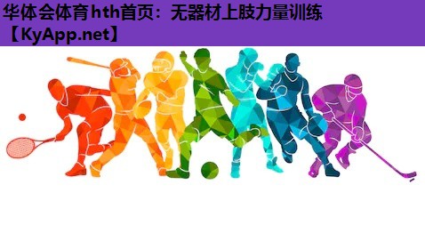 无器材上肢力量训练 无器材上肢力量训练