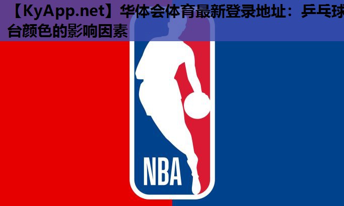 乒乓球台颜色的影响因素 乒乓球台颜色的影响因素