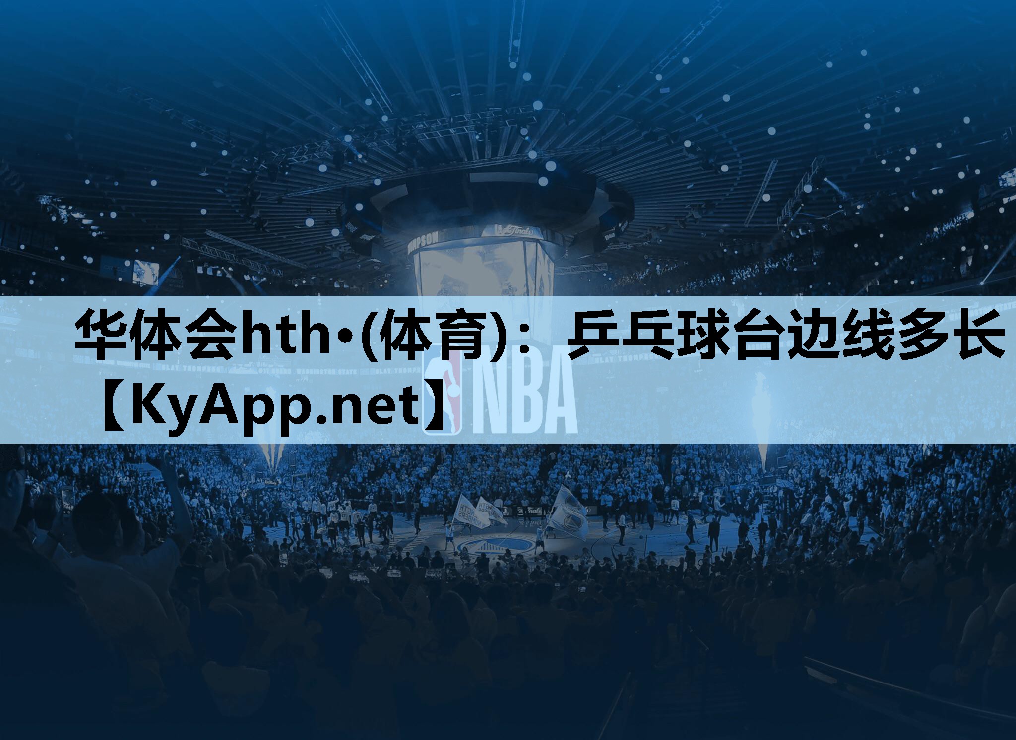 乒乓球台边线多长 乒乓球台边线多长
