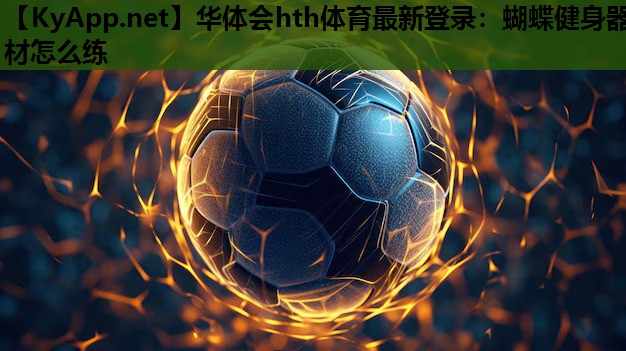 蝴蝶健身器材怎么练 蝴蝶健身器材怎么练