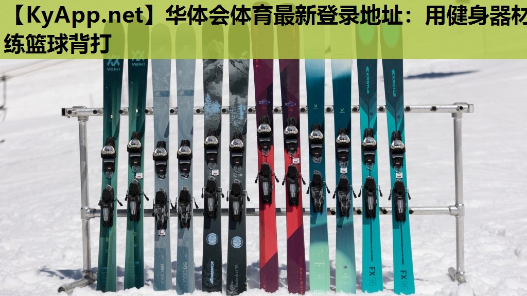 用健身器材练篮球背打 用健身器材练篮球背打