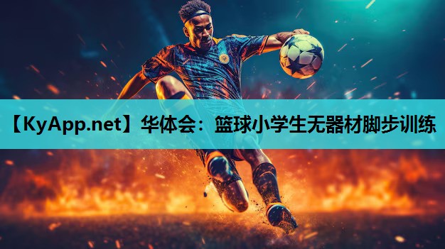 篮球小学生无器材脚步训练 篮球小学生无器材脚步训练