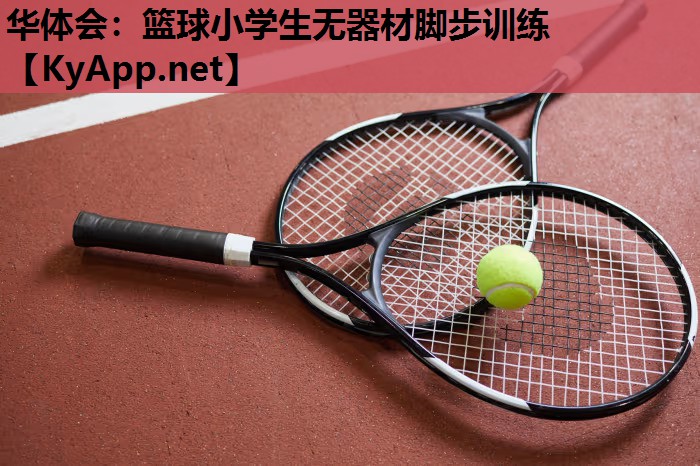 篮球小学生无器材脚步训练 篮球小学生无器材脚步训练
