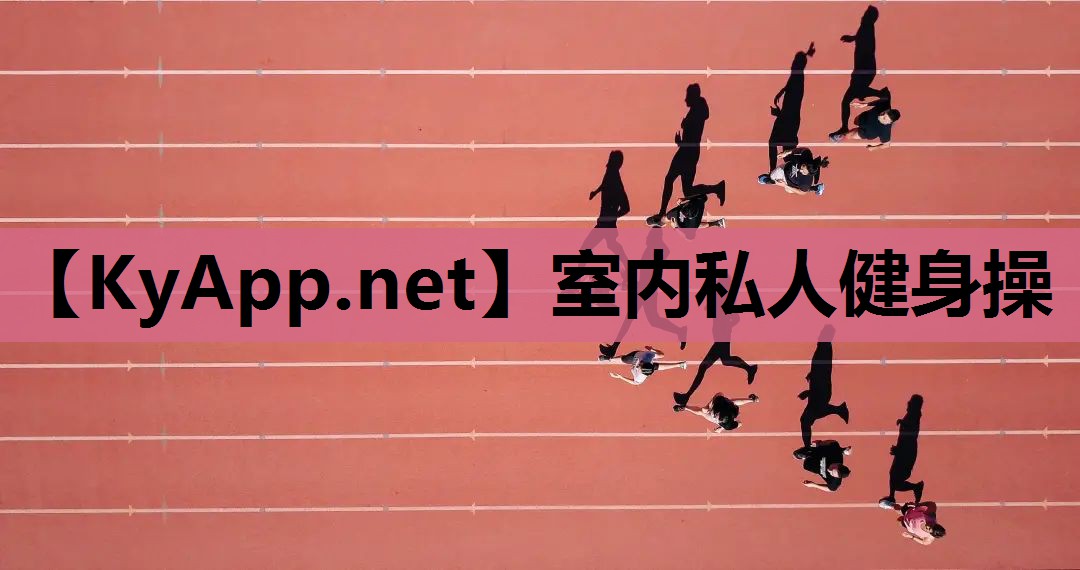 室内私人健身操 室内私人健身操